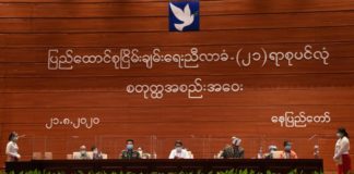 Third Round of Union Accord ‘Difficult’ to Finalize Siging Union Accord 3rd Round at Naypyidaw 21 August 2020