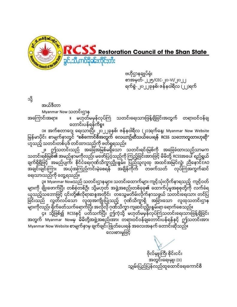 RCSS letter to Myanmar Now