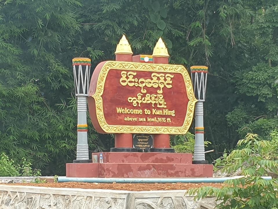The entrance signpost of Kun Hing township