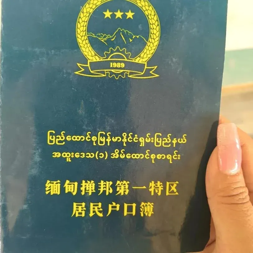 MNDAA household registration