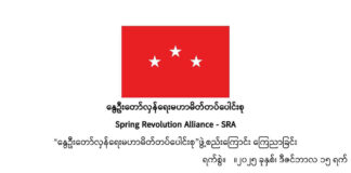SPRING REVOLUTION ALLIANCE: Born out of people’s uprising new alliance group seek to solidify the resistance movement SRAannouncement